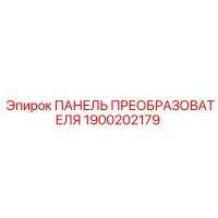 1900202179 ПАНЕЛЬ ПРЕОБРАЗОВАТЕЛЯ Epiroc