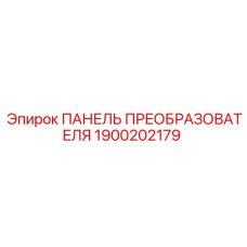 1900202179 ПАНЕЛЬ ПРЕОБРАЗОВАТЕЛЯ Epiroc