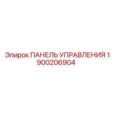 1900206904 ПАНЕЛЬ УПРАВЛЕНИЯ Epiroc