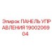 Оригинальная панель управления Epiroc артикул 1900206904
