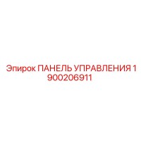 1900206911 ПАНЕЛЬ УПРАВЛЕНИЯ Epiroc