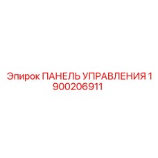 Оригинальная панель управления для техники Epiroc 1900206911
