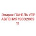 Оригинальная панель управления для техники Epiroc 1900206911