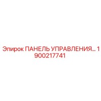 1900217741 ПАНЕЛЬ УПРАВЛЕНИЯ Epiroc