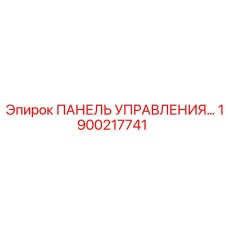 1900217741 ПАНЕЛЬ УПРАВЛЕНИЯ Epiroc