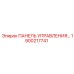 1900217741 ПАНЕЛЬ УПРАВЛЕНИЯ Epiroc