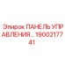 1900217741 ПАНЕЛЬ УПРАВЛЕНИЯ Epiroc