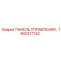 1900217742 ПАНЕЛЬ УПРАВЛЕНИЯ Epiroc