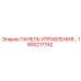 1900217742 ПАНЕЛЬ УПРАВЛЕНИЯ Epiroc
