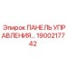 1900217742 ПАНЕЛЬ УПРАВЛЕНИЯ Epiroc