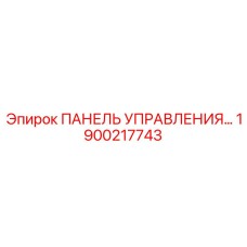 1900217743 ПАНЕЛЬ УПРАВЛЕНИЯ Epiroc