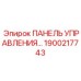 1900217743 ПАНЕЛЬ УПРАВЛЕНИЯ Epiroc