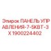 Профессиональная панель управления 1900224402 от Epiroc