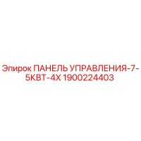 1900224403 ПАНЕЛЬ УПРАВЛЕНИЯ-7-5КВТ-4X Epiroc