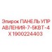 Оригинальная панель управления 1900224403 от производителя Epiroc