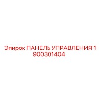 1900301404 ПАНЕЛЬ УПРАВЛЕНИЯ Epiroc