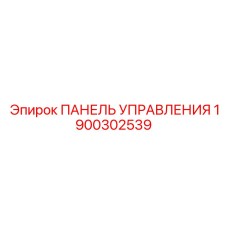 Многофункциональная панель управления Epiroc 1900302539