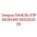 Многофункциональная панель управления Epiroc 1900302539