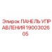 Специализированная панель управления Epiroc 1900302605