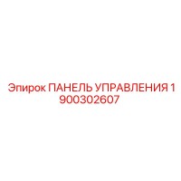 1900302607 ПАНЕЛЬ УПРАВЛЕНИЯ Epiroc