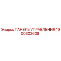 1900302608 ПАНЕЛЬ УПРАВЛЕНИЯ Epiroc