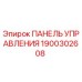 Оригинальная панель управления Epiroc 1900302608