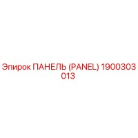 1900303013 ПАНЕЛЬ Epiroc