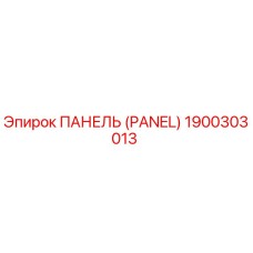 1900303013 ПАНЕЛЬ Epiroc