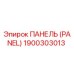 1900303013 ПАНЕЛЬ Epiroc