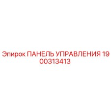 1900313413 ПАНЕЛЬ УПРАВЛЕНИЯ Epiroc