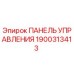 1900313413 ПАНЕЛЬ УПРАВЛЕНИЯ Epiroc