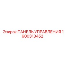 1900313452 ПАНЕЛЬ УПРАВЛЕНИЯ Epiroc