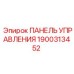 1900313452 ПАНЕЛЬ УПРАВЛЕНИЯ Epiroc