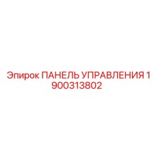 1900313802 ПАНЕЛЬ УПРАВЛЕНИЯ Epiroc