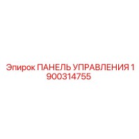 1900314755 ПАНЕЛЬ УПРАВЛЕНИЯ Epiroc