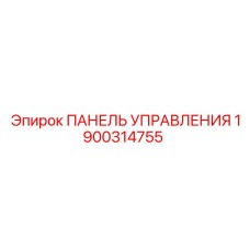 1900314755 ПАНЕЛЬ УПРАВЛЕНИЯ Epiroc