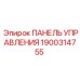 1900314755 ПАНЕЛЬ УПРАВЛЕНИЯ Epiroc