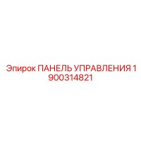 1900314821 ПАНЕЛЬ УПРАВЛЕНИЯ Epiroc