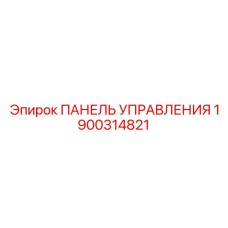 1900314821 ПАНЕЛЬ УПРАВЛЕНИЯ Epiroc