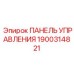 1900314821 ПАНЕЛЬ УПРАВЛЕНИЯ Epiroc