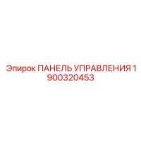 1900320453 ПАНЕЛЬ УПРАВЛЕНИЯ Epiroc