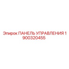 1900320455 ПАНЕЛЬ УПРАВЛЕНИЯ Epiroc