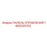 1900320702 ПАНЕЛЬ УПРАВЛЕНИЯ Epiroc