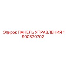 Оригинальная панель управления Epiroc артикул 1900320702