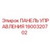 Оригинальная панель управления Epiroc артикул 1900320702