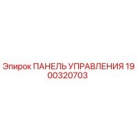 1900320703 ПАНЕЛЬ УПРАВЛЕНИЯ Epiroc