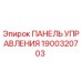 Оригинальная панель управления Epiroc артикул 1900320703