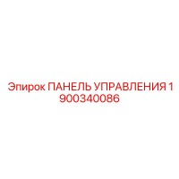 1900340086 ПАНЕЛЬ УПРАВЛЕНИЯ Epiroc