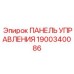 Оригинальная панель Epiroc артикул 1900340086
