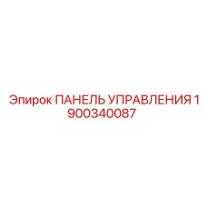 1900340087 ПАНЕЛЬ УПРАВЛЕНИЯ Epiroc